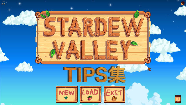 Stardew Valley 便利ワザ・金策・ヒントなどのメモ