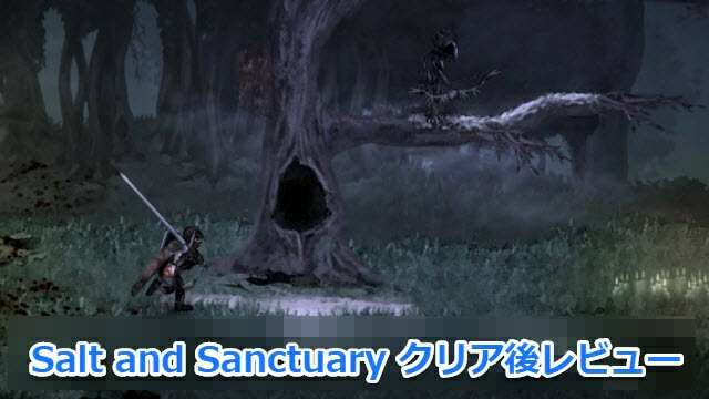 【Salt and Sanctuary】 クリア後レビュー 10年後も記憶に残るだろう良ゲー