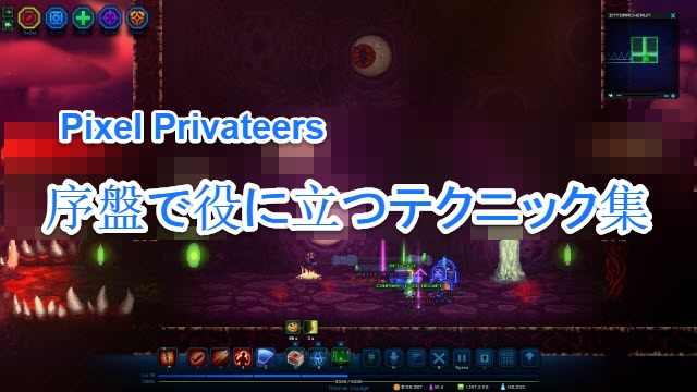 ゲーム序盤のプレイヤーの役に立つテクニック集【Pixel Privateers】