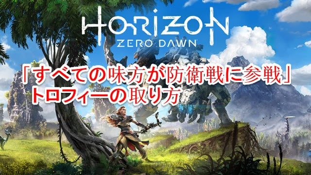 一番難しいトロフィー「すべての味方が防衛戦に参戦」のとり方【Horizon Zero Dawn】