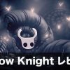 【Hollow Knight】レビュー かわいい虫たちの良作2Dアクション