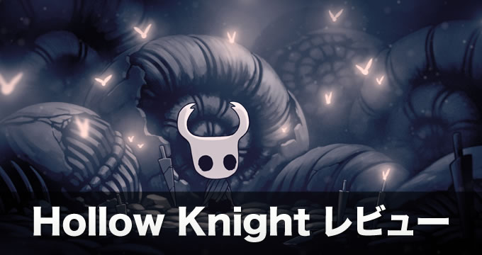 【Hollow Knight】レビュー かわいい虫たちの良作2Dアクション