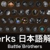 Perks の日本語解説【Battle Brothers】
