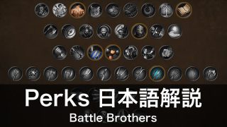 Perks の日本語解説【Battle Brothers】