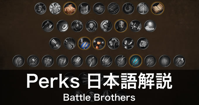 Perks の日本語解説【Battle Brothers】