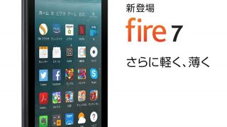 まだ半年しか使っていないFireタブレットを新型に買い換えるべき？