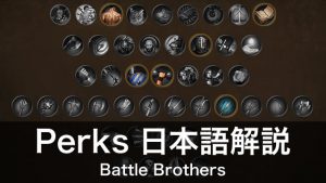 Perks 日本語解説 Battle Brothers
